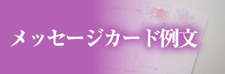 メッセージカードサンプル一覧