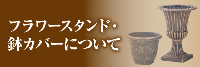 フラワースタンド・プランターについて