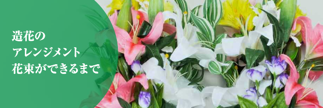 造花のアレンジメント花束ができるまで