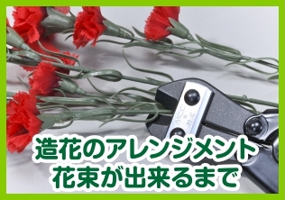 造花のアレンジメント花束ができるまで