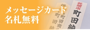 メッセージカード名札無料
