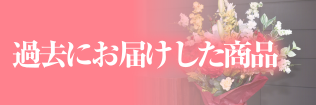 過去にお届けした造花