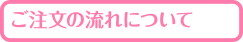 ご注文の流れについて