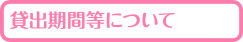 貸出期限等について