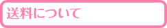 送料について