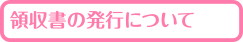 領収書の発行について