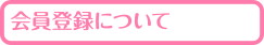 会員登録について