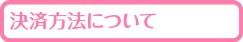 決済方法について