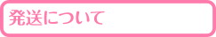 発送について