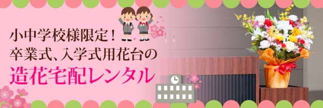 レンタル造花