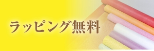 ラッピング無料